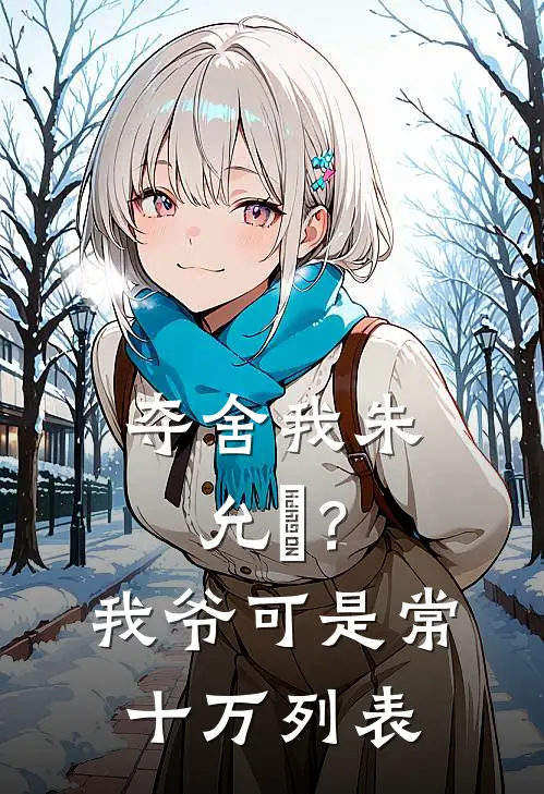 夺舍我朱允熥？我爷可是常十万列表