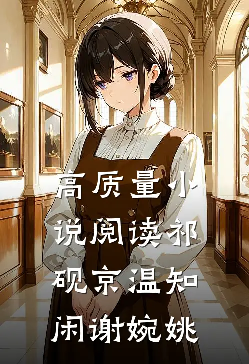 高质量小说阅读祁砚京温知闲谢婉姚