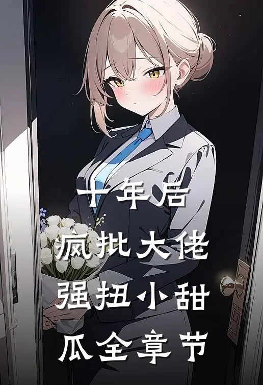 十年后，疯批大佬强扭小甜瓜全章节