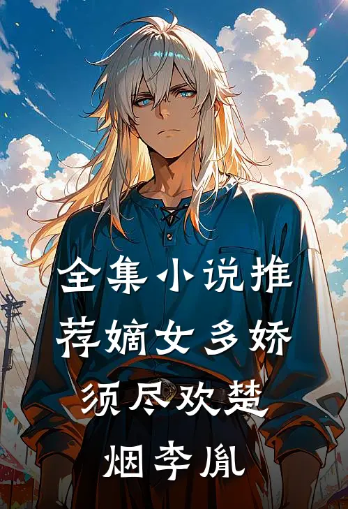 全集小说推荐嫡女多娇,须尽欢楚烟李胤