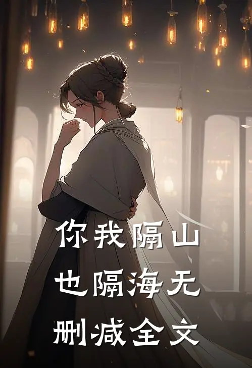 你我隔山也隔海无删减全文