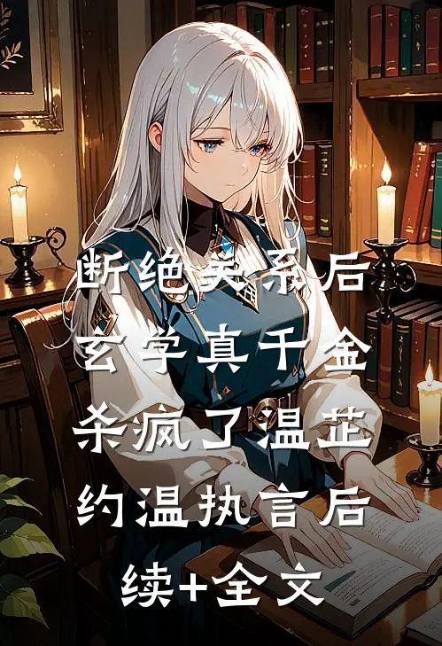 断绝关系后，玄学真千金杀疯了温芷约温执言后续+全文