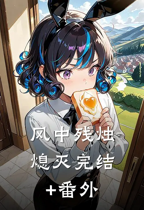 风中残烛熄灭完结+番外