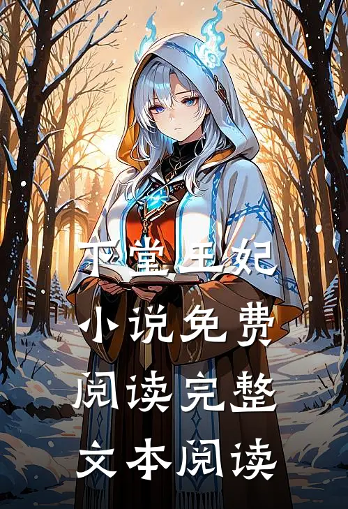 下堂王妃小说免费阅读完整文本阅读