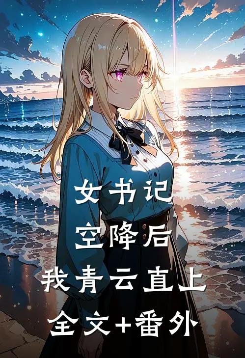 女书记空降后，我青云直上全文+番外