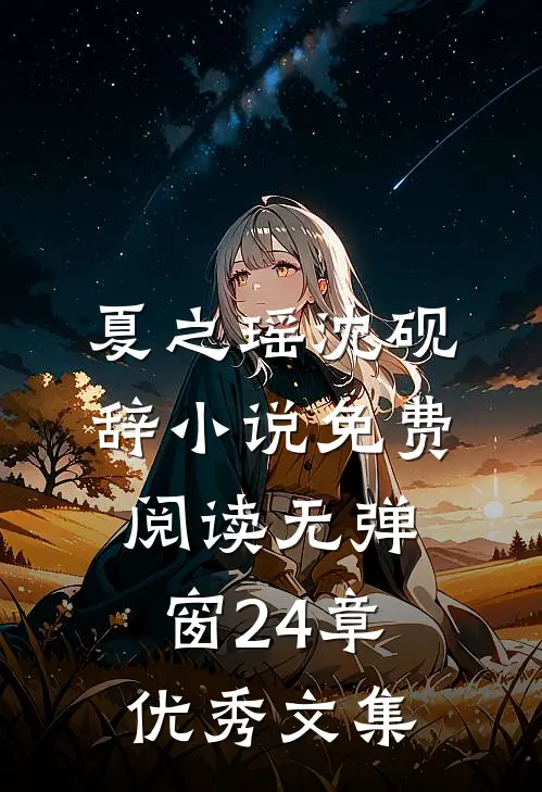 夏之瑶沈砚辞小说免费阅读无弹窗24章优秀文集
