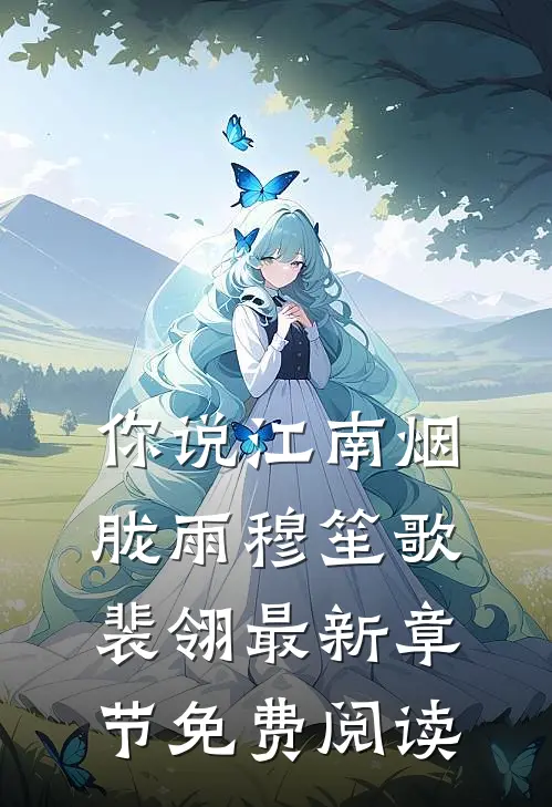 你说江南烟胧雨穆笙歌裴翎最新章节免费阅读