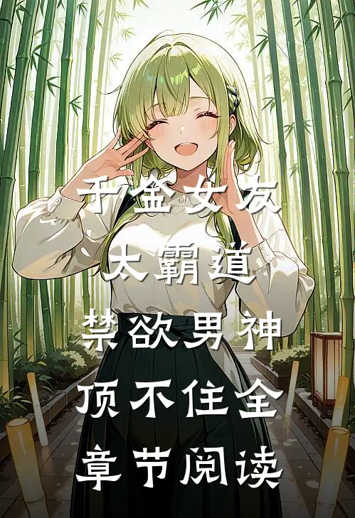 千金女友太霸道，禁欲男神顶不住全章节阅读