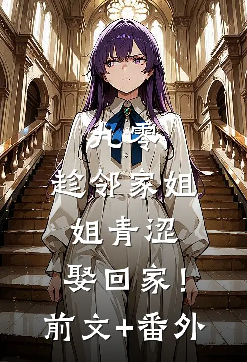 九零：趁邻家姐姐青涩，娶回家！前文+番外