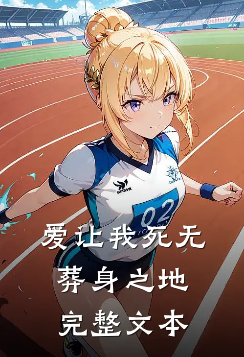 爱让我死无葬身之地完整文本