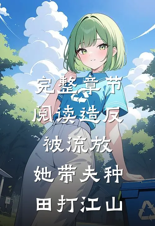 完整章节阅读造反被流放，她带夫种田打江山