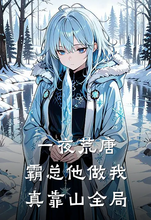 一夜荒唐，霸总他做我真靠山全局