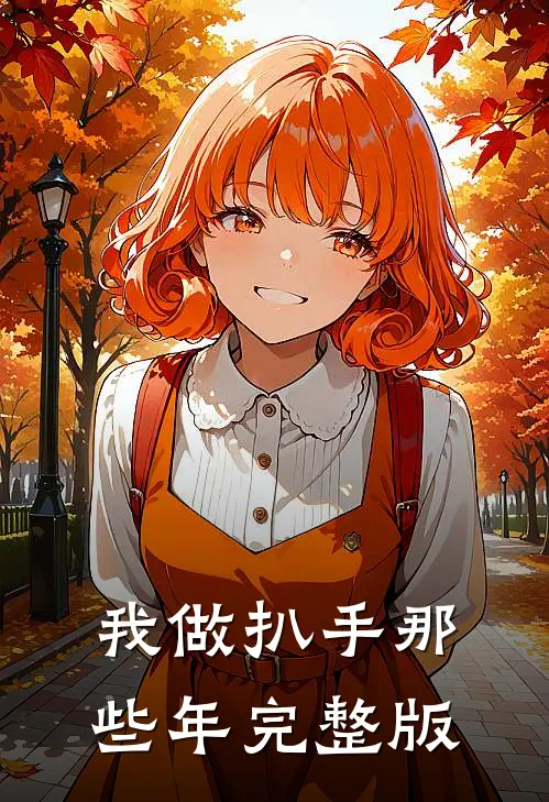 我做扒手那些年完整版