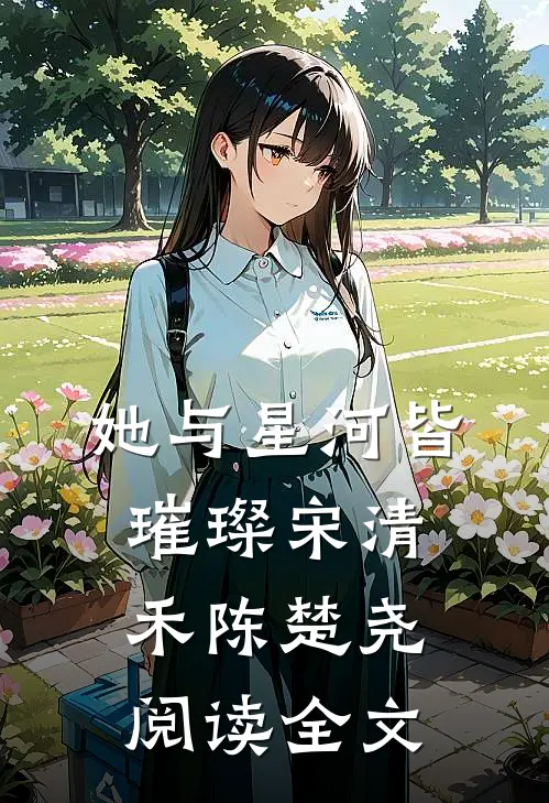 她与星河皆璀璨宋清禾陈楚尧阅读全文