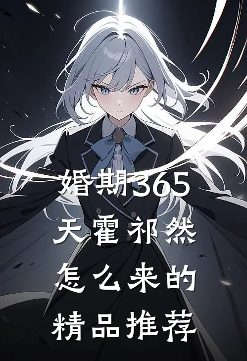 婚期365天霍祁然怎么来的精品推荐