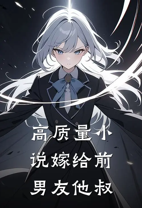 高质量小说嫁给前男友他叔