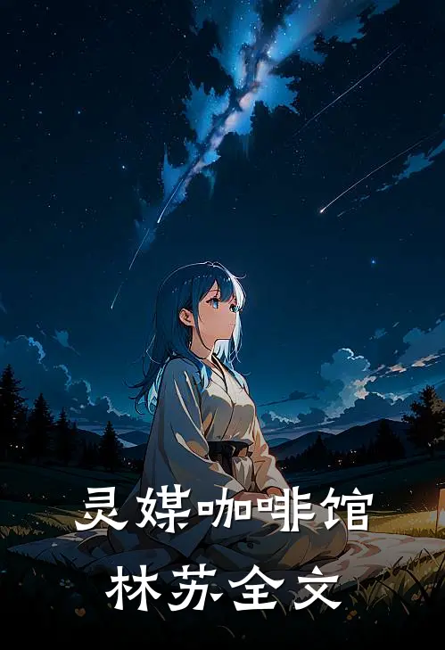 灵媒咖啡馆林苏全文