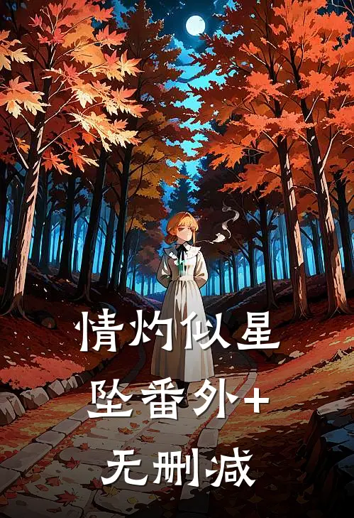情灼似星坠番外+无删减