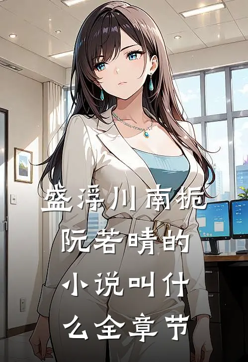 盛浮川南栀阮若晴的小说叫什么全章节