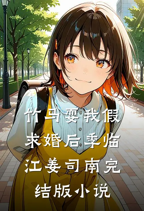 竹马耍我假求婚后季临江姜司南完结版小说