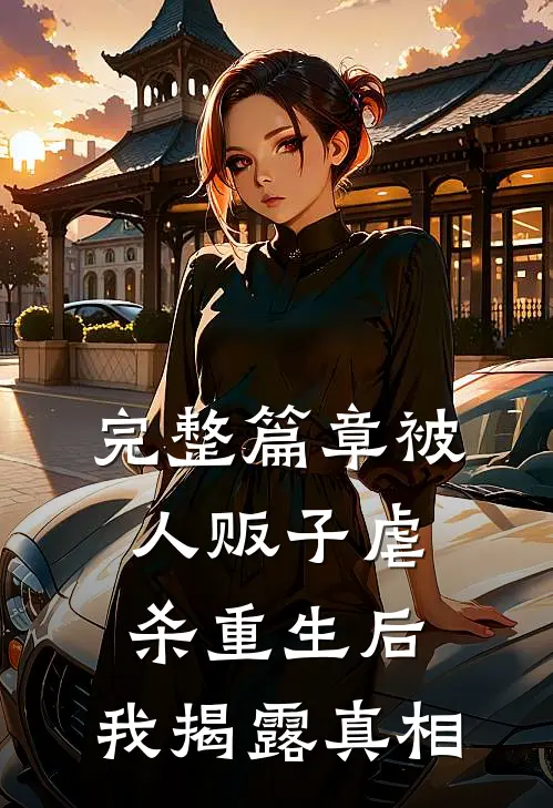 完整篇章被人贩子虐杀重生后，我揭露真相