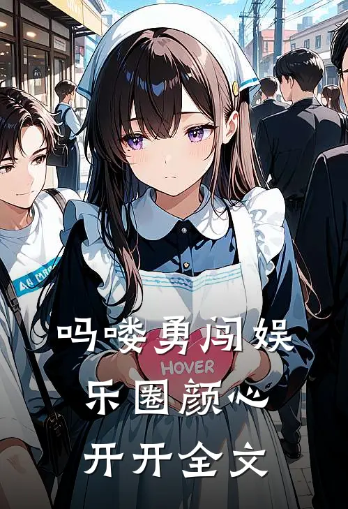吗喽勇闯娱乐圈颜心开开全文