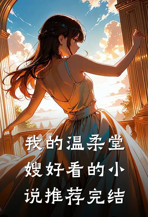 我的温柔堂嫂好看的小说推荐完结