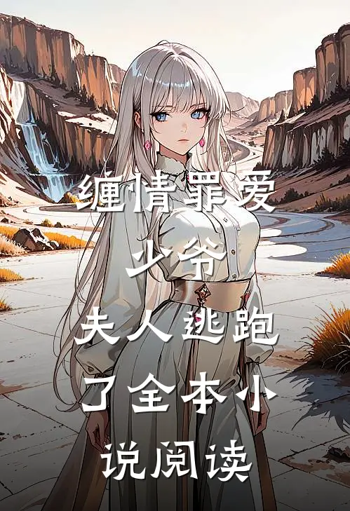 缠情罪爱：少爷，夫人逃跑了全本小说阅读