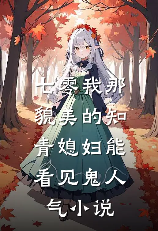 七零我那貌美的知青媳妇能看见鬼人气小说