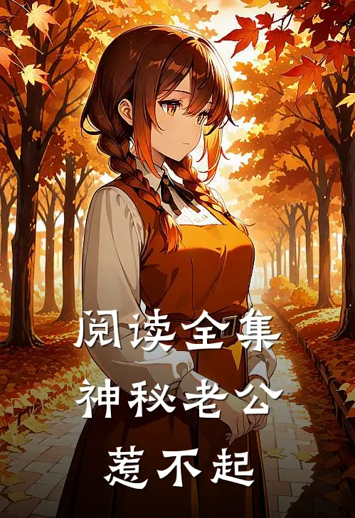 阅读全集神秘老公惹不起