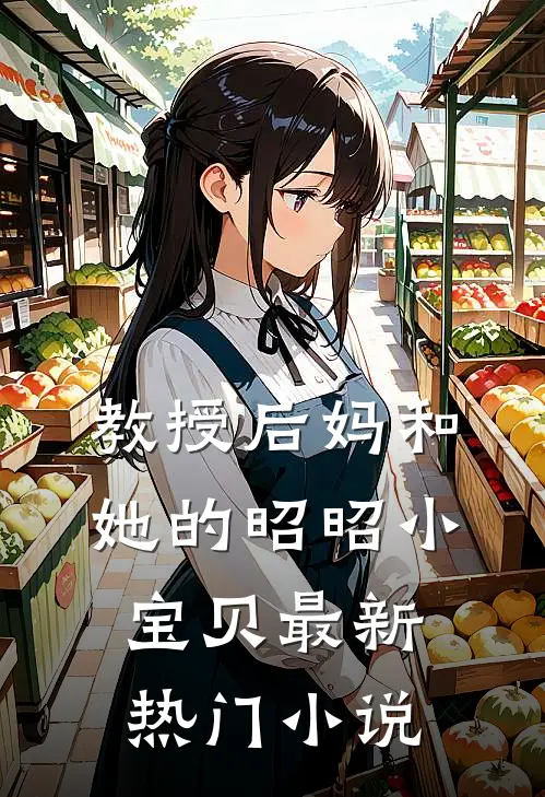 教授后妈和她的昭昭小宝贝最新热门小说