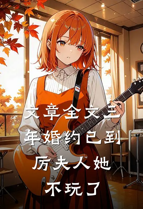 文章全文三年婚约已到，厉夫人她不玩了