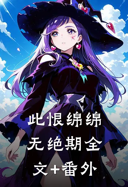 此恨绵绵无绝期全文+番外