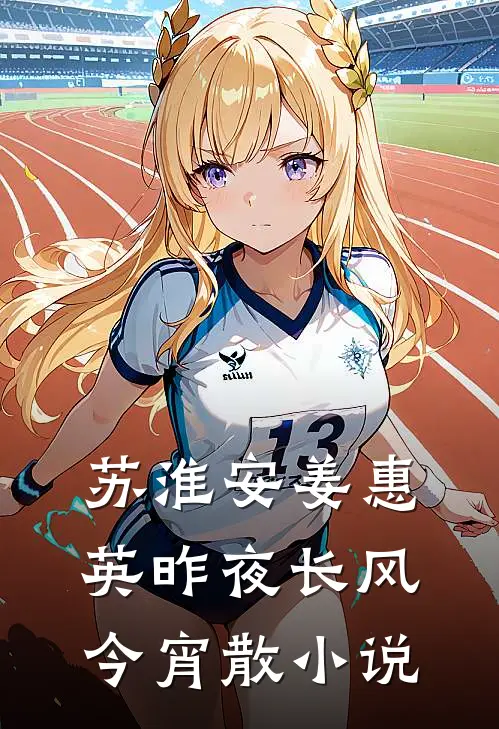苏淮安姜惠英昨夜长风今宵散小说