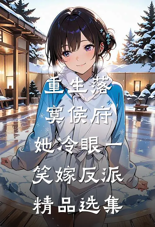 重生落寞侯府，她冷眼一笑嫁反派精品选集