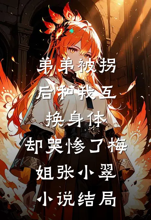 弟弟被拐后和我互换身体，却哭惨了梅姐张小翠小说结局