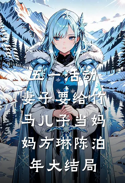 五一活动，妻子要给竹马儿子当妈妈方琳陈泊年大结局