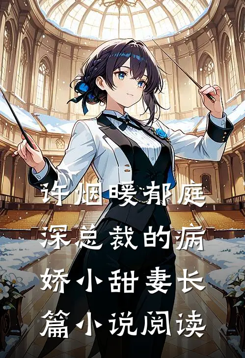 许烟暖郁庭深总裁的病娇小甜妻长篇小说阅读