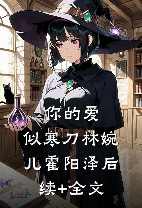 你的爱，似寒刀林婉儿霍阳泽后续+全文