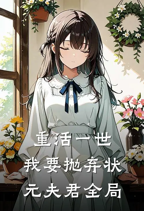 重活一世，我要抛弃状元夫君全局