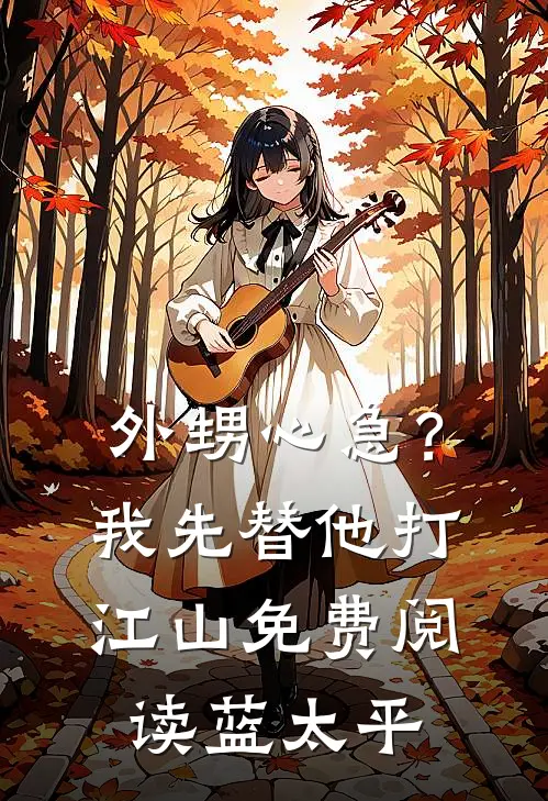 外甥心急？我先替他打江山免费阅读蓝太平