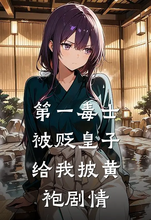 第一毒士：被贬皇子给我披黄袍剧情