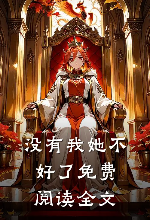 没有我她不好了免费阅读全文