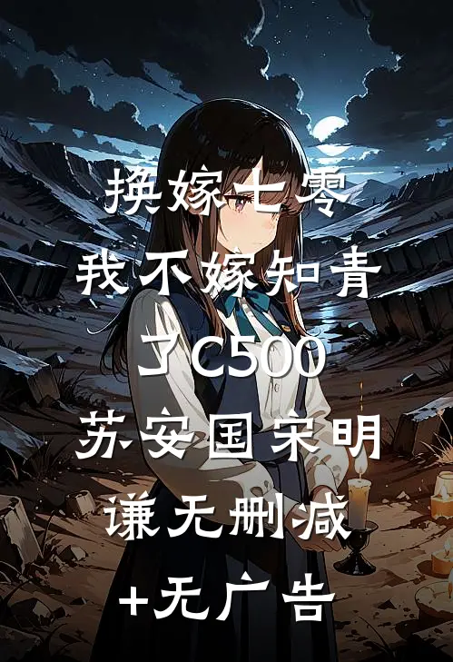 换嫁七零，我不嫁知青了C500苏安国宋明谦无删减+无广告