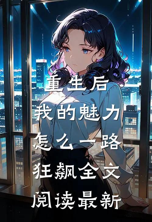 重生后，我的魅力怎么一路狂飙全文阅读最新