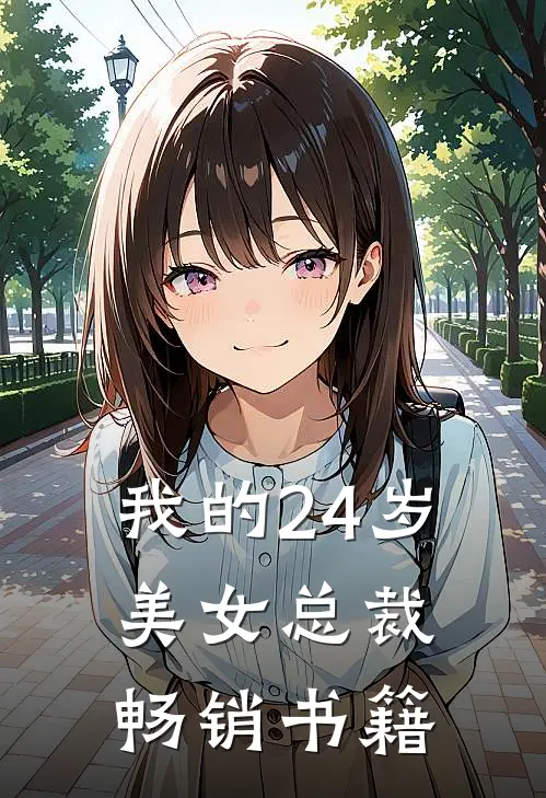 我的24岁美女总裁畅销书籍