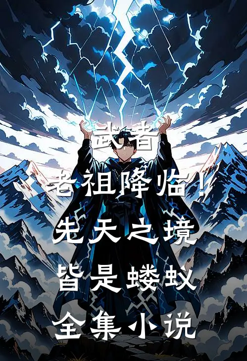 武者：老祖降临！先天之境皆是蝼蚁全集小说
