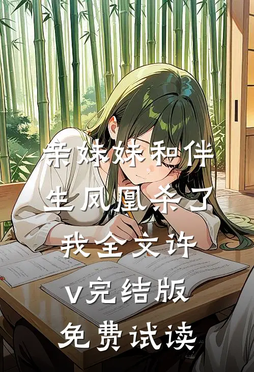 亲妹妹和伴生凤凰杀了我全文许v完结版免费试读