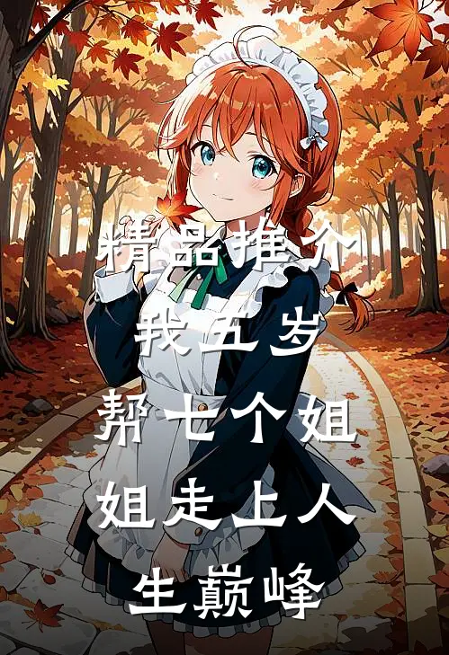 精品推介我五岁，帮七个姐姐走上人生巅峰
