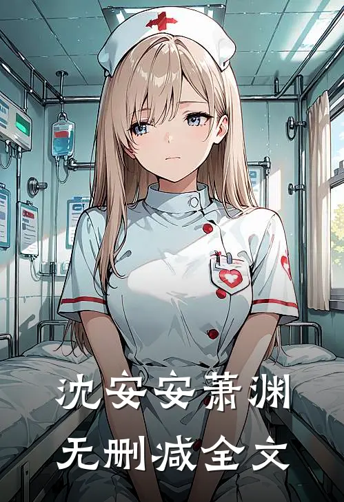 沈安安萧渊无删减全文